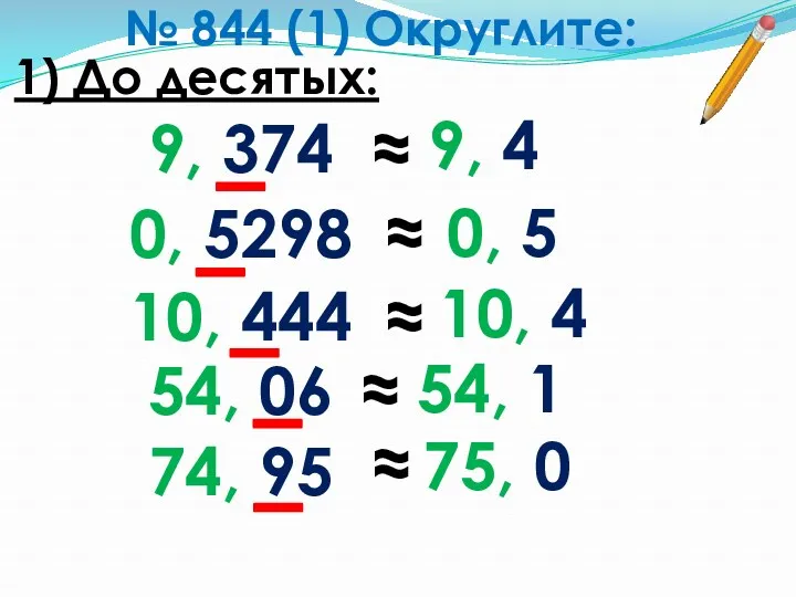 № 844 (1) Округлите: 1) До десятых: 9, 374 0,