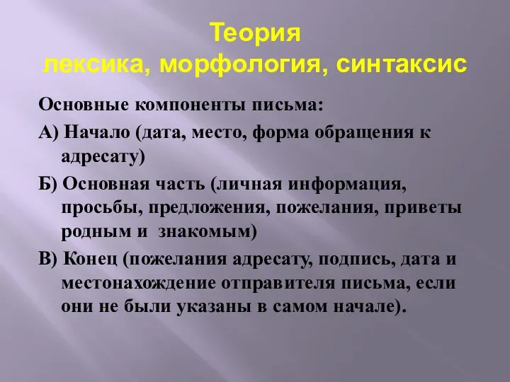 Теория лексика, морфология, синтаксис Основные компоненты письма: А) Начало (дата,