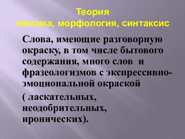 Теория лексика, морфология, синтаксис Слова, имеющие разговорную окраску, в том