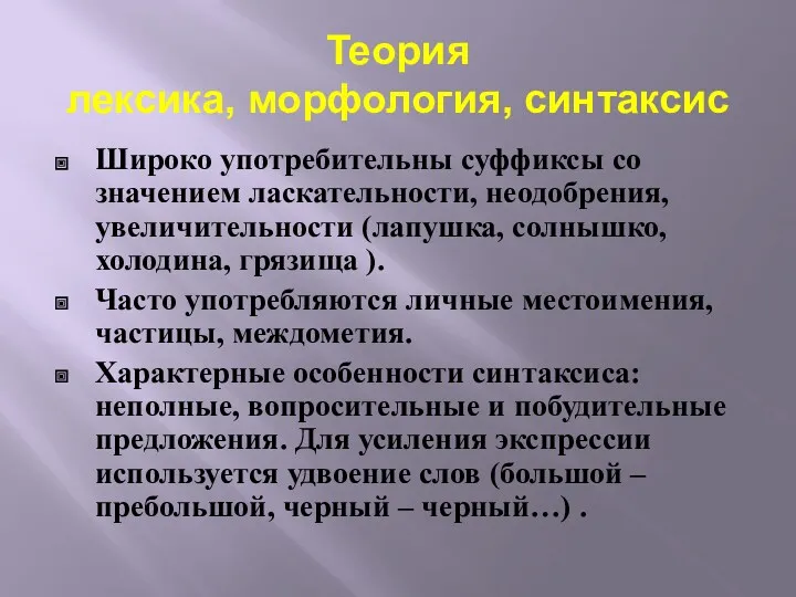 Теория лексика, морфология, синтаксис Широко употребительны суффиксы со значением ласкательности,