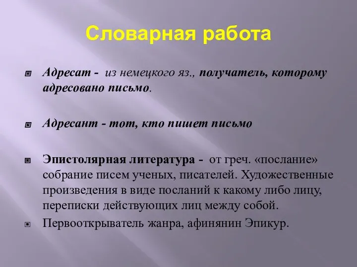 Словарная работа Адресат - из немецкого яз., получатель, которому адресовано