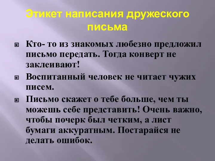 Этикет написания дружеского письма Кто- то из знакомых любезно предложил