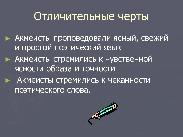 Отличительные черты Акмеисты проповедовали ясный, свежий и простой поэтический язык