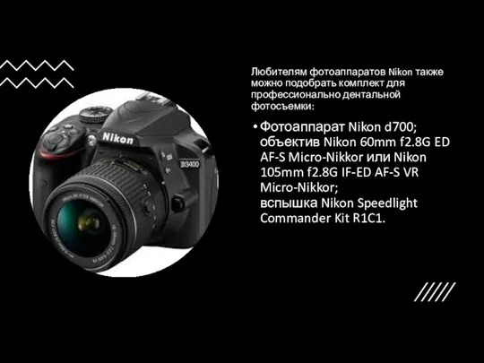 Любителям фотоаппаратов Nikon также можно подобрать комплект для профессионально дентальной