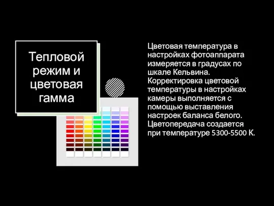 Тепловой режим и цветовая гамма Цветовая температура в настройках фотоаппарата