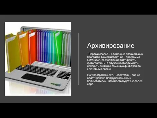 Архивирование Первый способ – с помощью специальных программ. Самая известная