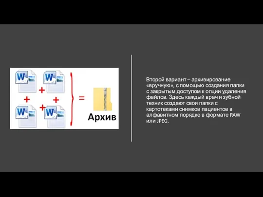 Второй вариант – архивирование «вручную», с помощью создания папки с