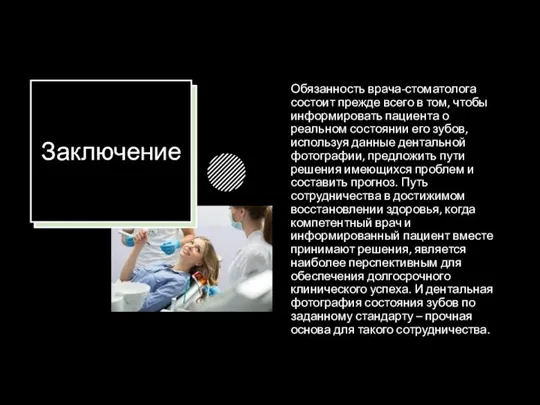 Заключение Обязанность врача-стоматолога состоит прежде всего в том, чтобы информировать