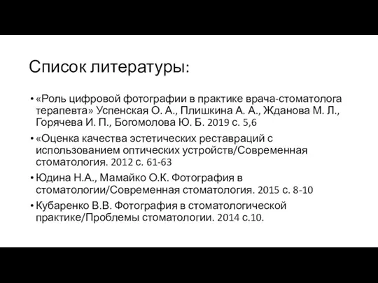 Список литературы: «Роль цифровой фотографии в практике врача-стоматолога терапевта» Успенская