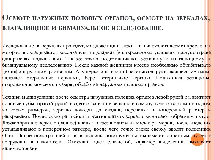 Осмотр наружных половых органов, осмотр на зеркалах, влагалищное и бимануальное