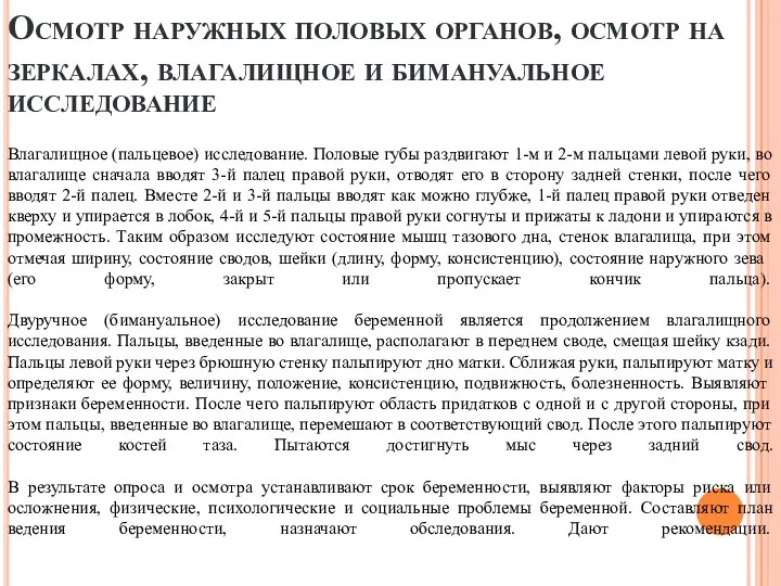 Осмотр наружных половых органов, осмотр на зеркалах, влагалищное и бимануальное