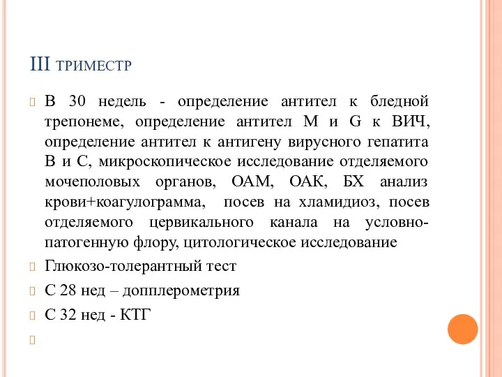 III триместр В 30 недель - определение антител к бледной