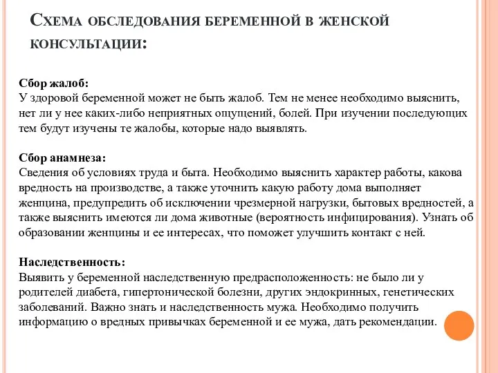 Схема обследования беременной в женской консультации: Сбор жалоб: У здоровой