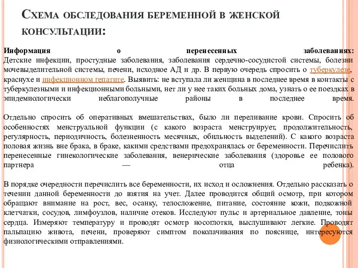 Схема обследования беременной в женской консультации: Информация о перенесенных заболеваниях: