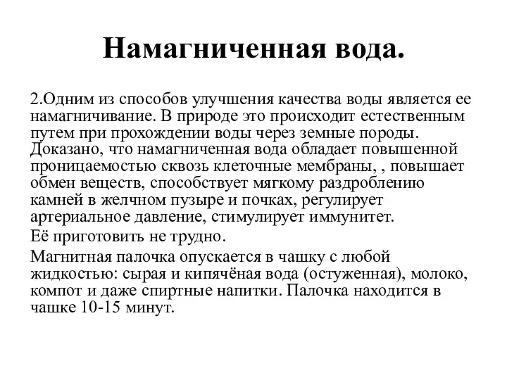 Намагниченная вода. 2.Одним из способов улучшения качества воды является ее