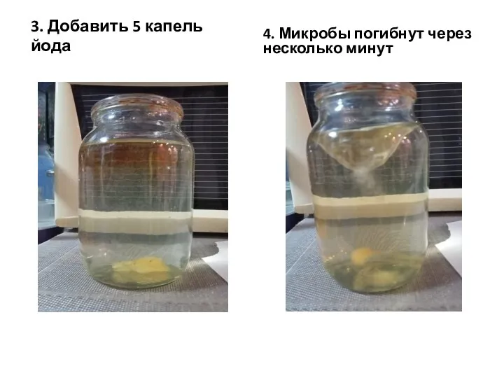 3. Добавить 5 капель йода 4. Микробы погибнут через несколько минут