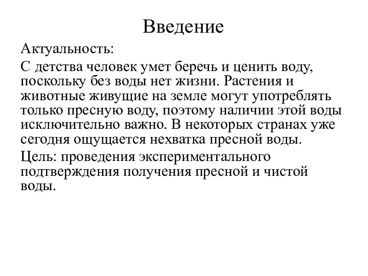 Введение Актуальность: С детства человек умет беречь и ценить воду,