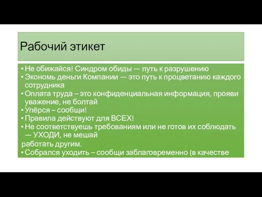 Рабочий этикет Не обижайся! Синдром обиды — путь к разрушению