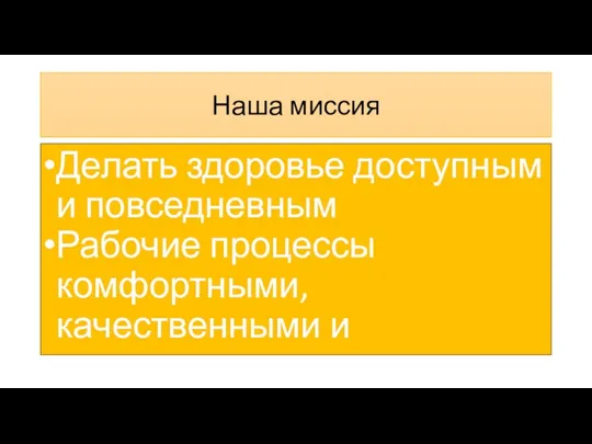 Наша миссия Делать здоровье доступным и повседневным Рабочие процессы комфортными, качественными и экологичными