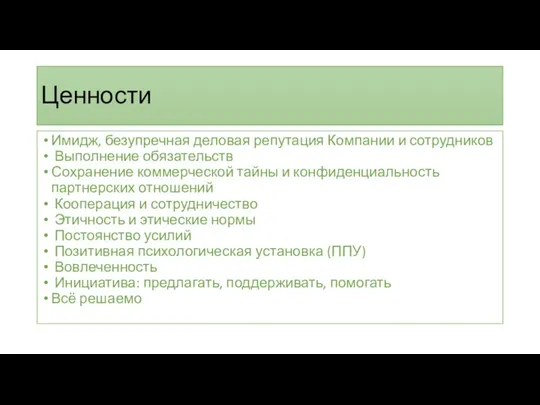 Ценности Имидж, безупречная деловая репутация Компании и сотрудников Выполнение обязательств