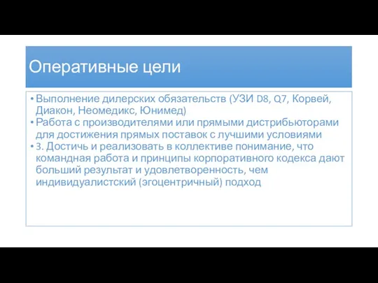 Оперативные цели Выполнение дилерских обязательств (УЗИ D8, Q7, Корвей, Диакон,
