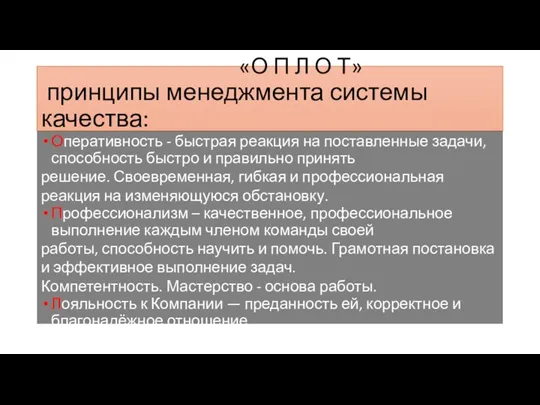 «О П Л О Т» принципы менеджмента системы качества: Оперативность