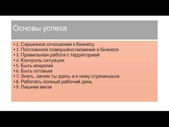 Основы успеха 1. Серьезное отношение к бизнесу 2. Постоянное совершенствование