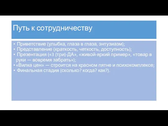 Путь к сотрудничеству Приветствие (улыбка, глаза в глаза, энтузиазм); Представление