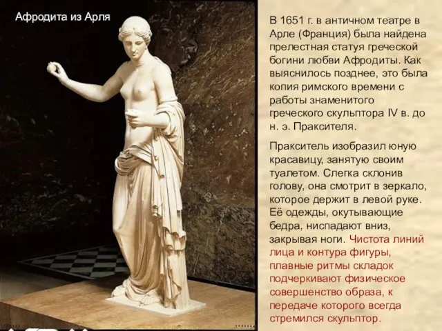 Афродита из Арля В 1651 г. в античном театре в Арле (Франция) была