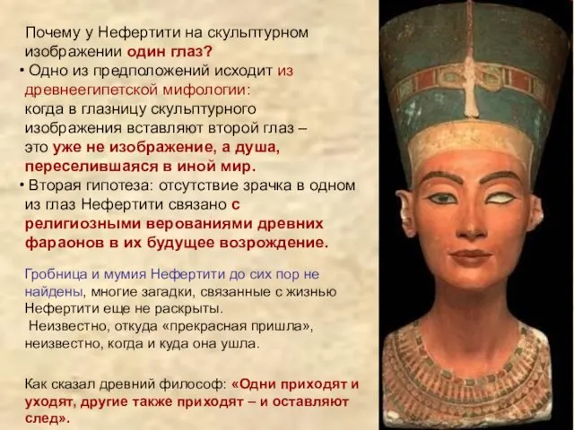 Почему у Нефертити на скульптурном изображении один глаз? Одно из предположений исходит из