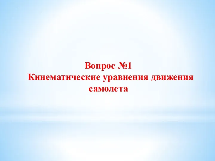 Вопрос №1 Кинематические уравнения движения самолета