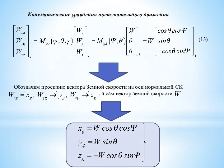 Кинематические уравнения поступательного движения Обозначим проекцию вектора Земной скорости на