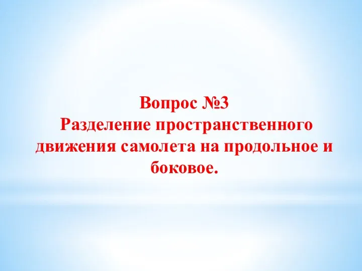 Вопрос №3 Разделение пространственного движения самолета на продольное и боковое.