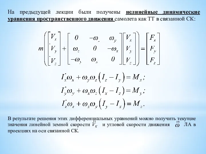 На предыдущей лекции были получены нелинейные динамические уравнения пространственного движения