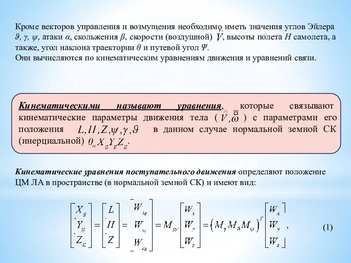 Кроме векторов управления и возмущения необходимо иметь значения углов Эйлера