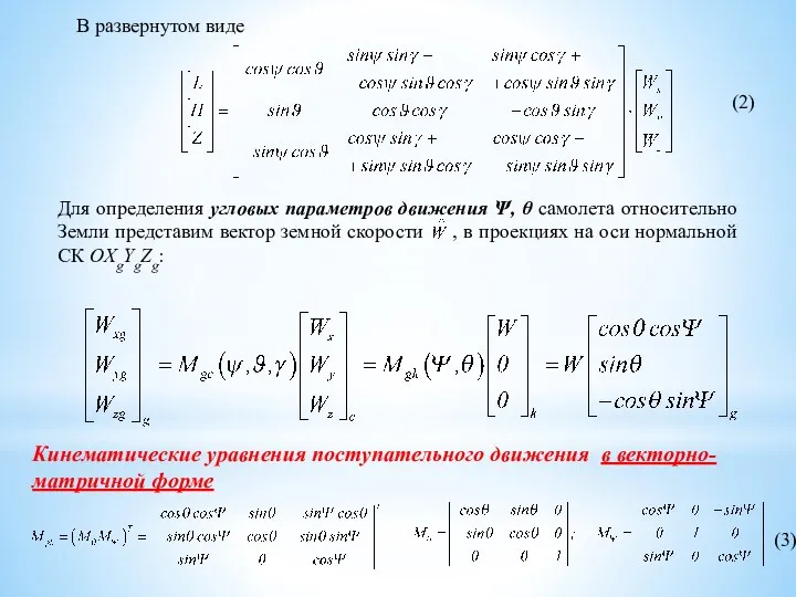 В развернутом виде Для определения угловых параметров движения Ψ, θ