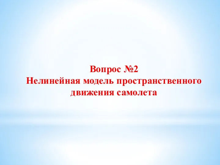 Вопрос №2 Нелинейная модель пространственного движения самолета