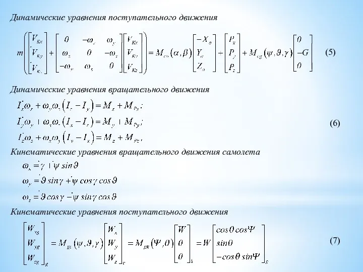 Динамические уравнения поступательного движения Динамические уравнения вращательного движения Кинематические уравнения