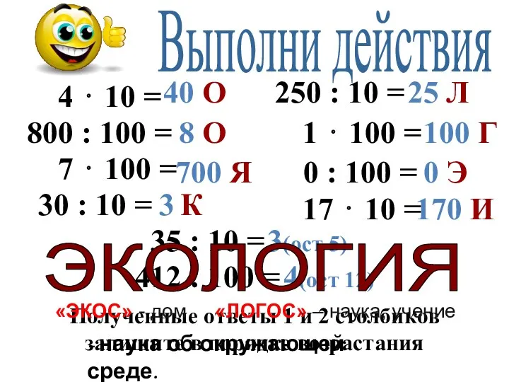 Выполни действия 4 ⋅ 10 = 800 : 100 =