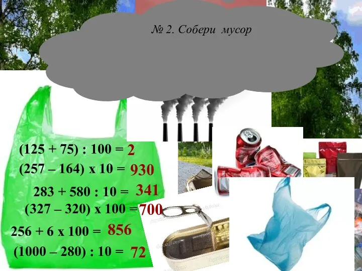 № 2. Собери мусор (125 + 75) : 100 =