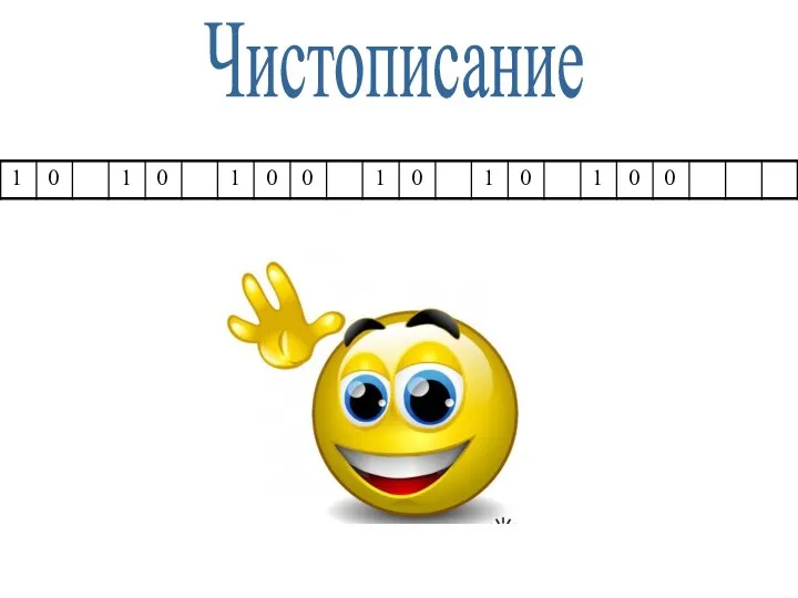 Чистописание