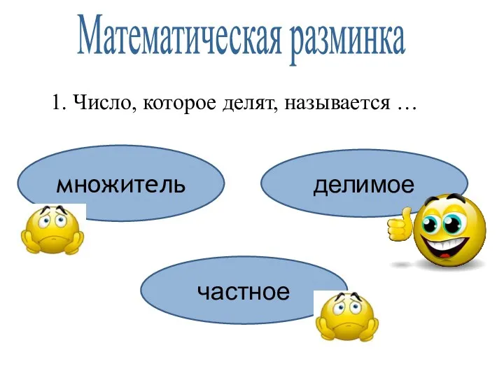 1. Число, которое делят, называется … множитель частное делимое Математическая разминка