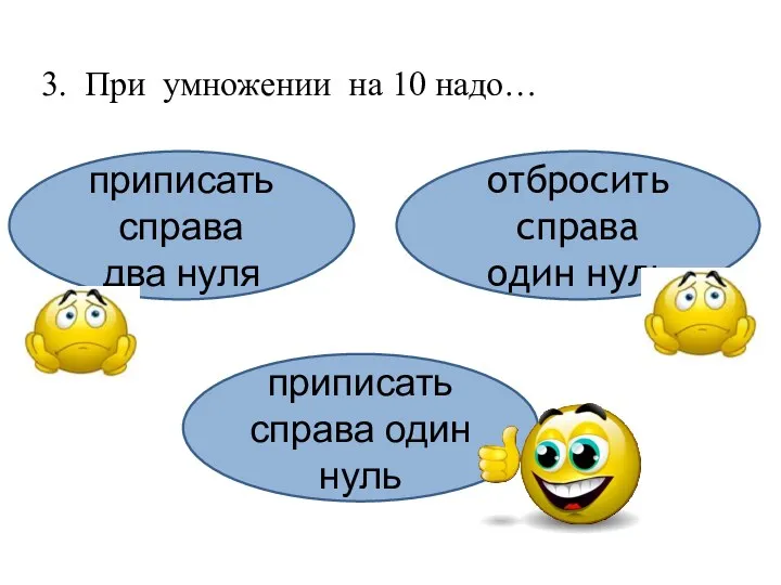 3. При умножении на 10 надо… приписать справа два нуля