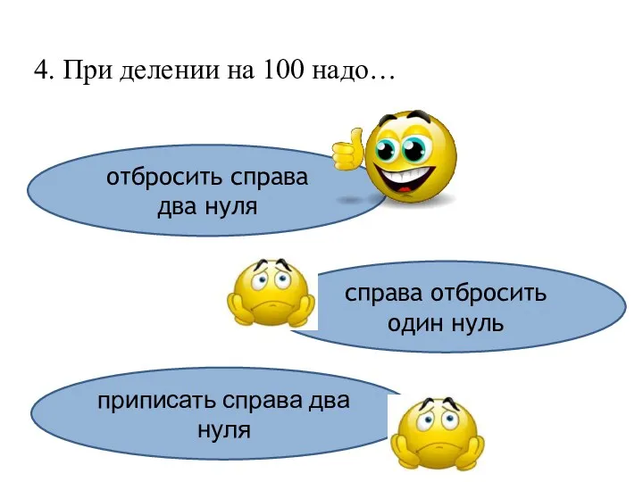 4. При делении на 100 надо… справа отбросить один нуль