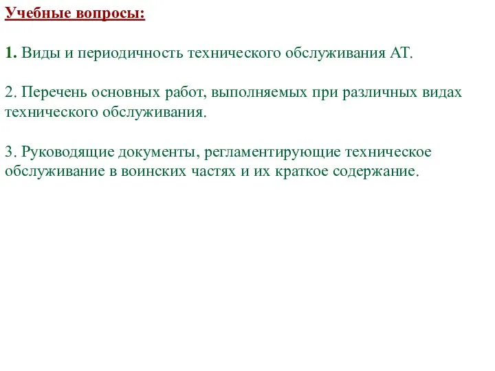 Учебные вопросы: 1. Виды и периодичность технического обслуживания АТ. 2.