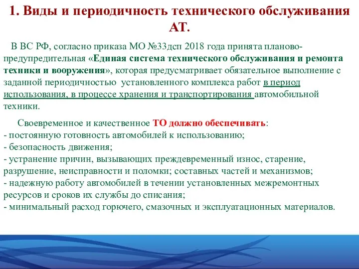 1. Виды и периодичность технического обслуживания АТ. В ВС РФ,