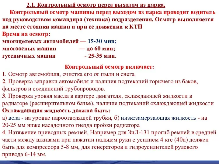 2.1. Контрольный осмотр перед выходом из парка. Контрольный осмотр машины