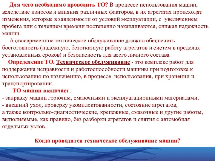 Для чего необходимо проводить ТО? В процессе использования машин, вследствие