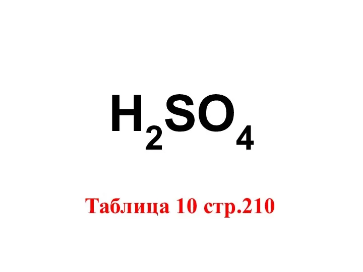 H2SO4 Таблица 10 стр.210