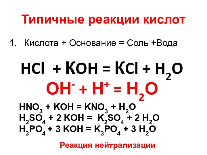 Типичные реакции кислот Кислота + Основание = Соль +Вода HCl